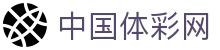 中国体彩网资讯中心-实时开奖直播与数据更新